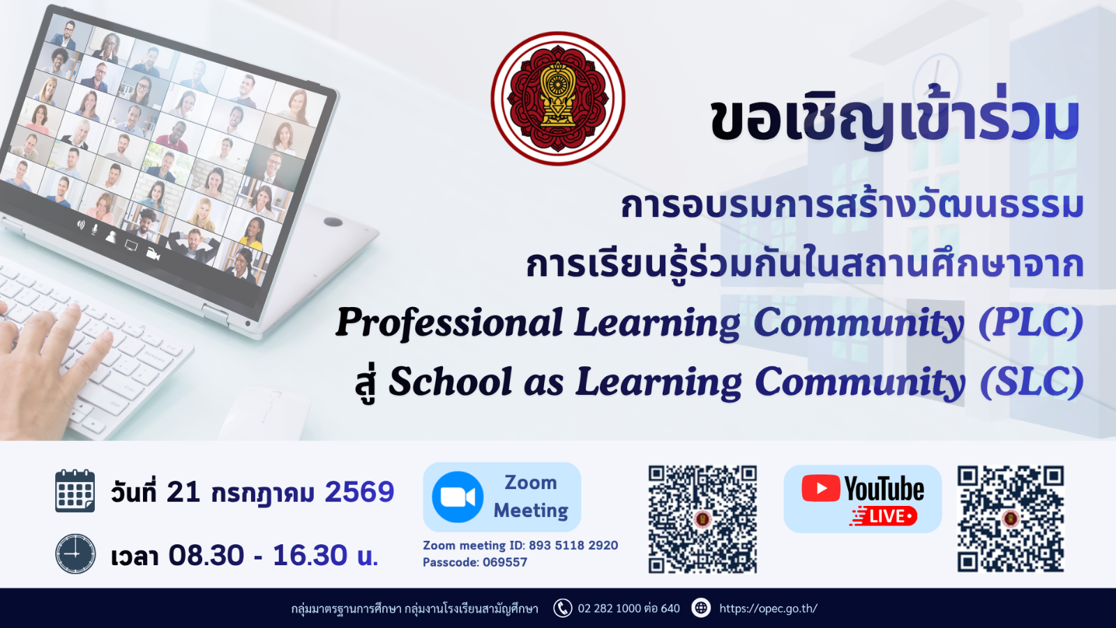 ขอเชิญเข้าร่วมการอบรมการสร้างวัฒนธรรมการเรียนรู้ร่วมกันในสถานศึกษาจาก Professional Learning Community (PLC) สู่ School as Learning Community (SLC) ผ่านโปรแกรม Zoom Meeting และ YouTube Live